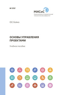 Основы управления проектами», Ольга Бойко – скачать pdf на Литрес