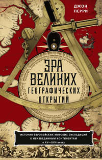 Великие географические открытия • История, Всеобщая история. Раннее Новое время • Фоксфорд Учебник