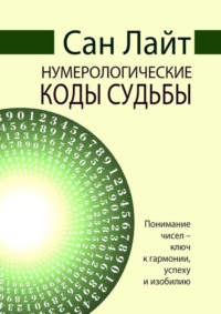 Сан Лайт - Вирусы сознания. Принципы и методы исцеления души и тела читать онлайн