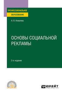 книга Основы социальной рекламы 2-е изд., пер. и доп. Учебное пособие для СПО