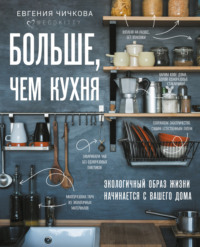 Кулинария. Большая книга рецептов и навыков