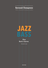 Jazz Bass. Базовый курс