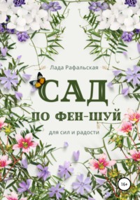 Феншуй садового участка от ООО Цвентана г. Москва