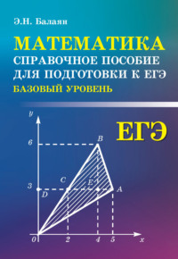 Математика. Справочное пособие для подготовки к ЕГЭ (базовый уровень) Э. Н. Балаян