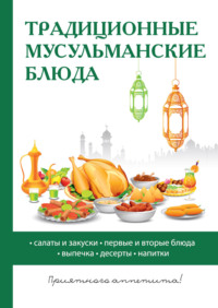 Рецепты праздничных блюд на Курбан-байрам | slep-kostroma.ru