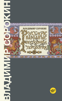 Русские пословицы: синтаксис и поэтика.