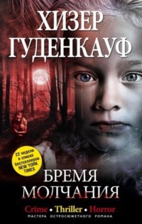 Читать онлайн «Бремя версий», Александр Муромцев – ЛитРес