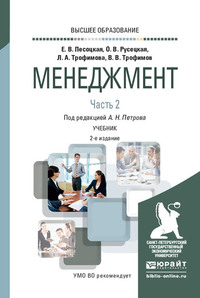 62730152 [Александр Николаевич Петров] Менеджмент в 2 ч. Часть 2. 2 е изд., испр. и доп. Учебник для вузов