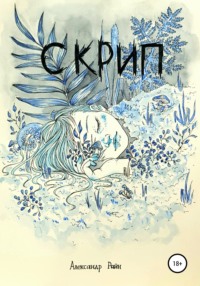 Отзывы о книге «Скрип», рецензии на книгу Александра Райна, рейтинг в  библиотеке Литрес