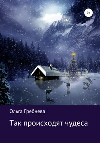 «Почему люди перестают верить в чудеса? … | Хитрая …» — Шедеврум