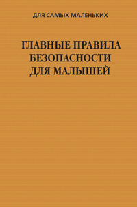 Главные правила безопасности для малышей