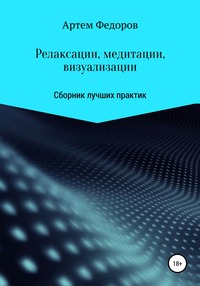 63461053 [Артем Иванович Федоров] Релаксации, медитации и визуализации