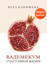 63540857 [Вера Канищева] Вадемекум счастливой жизни