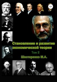 Читать онлайн «Становление и развитие экономической теории. Том 2», Марина  Александровна Шестеренко – Литрес, страница 4