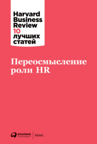 Переосмысление роли HR Harvard Business Review (HBR)