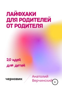63917857 [Анатолий Верчинский] Лайфхаки для родителей от родителя