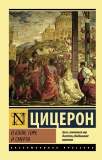 Читать онлайн «О боли, горе и смерти», Марк Туллий Цицерон – Литрес,  страница 2