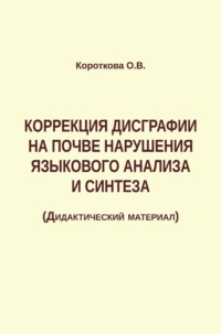 Коррекция дисграфии на почве нарушения языкового анализа и синтеза Ольга Короткова, В. Секачев