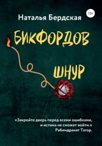 Значение словосочетания «бикфордов шнур»