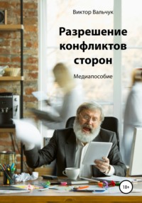 64032451 [Виктор Васильевич Вальчук] Разрешение конфликтов сторон