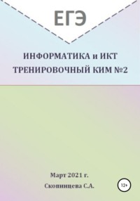 ЕГЭ Информатика и ИКТ. Тренировочный КИМ №2 Светлана Александровна Скопинцева