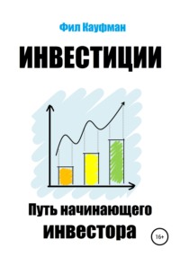 64638052 [Фил Кауфман] Инвестиции. Путь начинающего инвестора