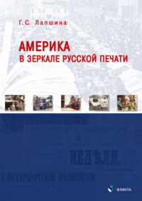 65049456 [Галина Лапшина] Америка в зеркале русской печати (вторая половина XIX века)