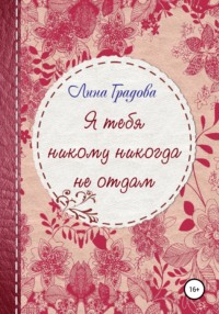 Я тебя никому не отдам