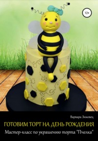 Готовим торт на день рождения. Мастер-класс по украшению торта «Пчелка» Варвара Зимовец