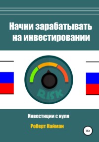 65250251 [Роберт Найман] Начни зарабатывать на инвестировании