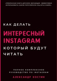 Как делать интересный Instagram, который будут читать