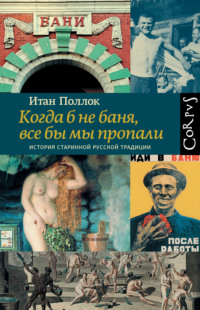 Сексуальные обряды и мифология древних славян