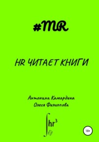 HR читает книги Антонина Камардина, Олеся Филиппова