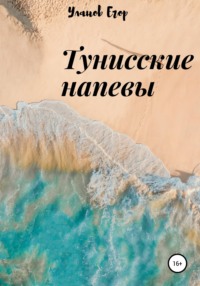 Summer, sun, sex, или Тунис – страна секс-туризма?