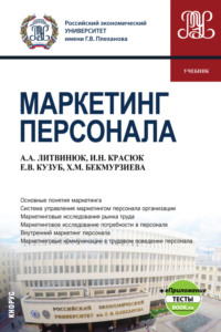 66255254 [Александр Александрович Литвинюк, Хадишат Магомедовна Бекмурзиева, Екатерина Васильевна Кузуб, Ирина Николаевна Красюк] Маркетинг персонала еПриложение. (Бакалавриат). Учебник.