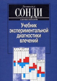 Учебник экспериментальной диагностики влечений Леопольд Сонди, Виктор Николаев