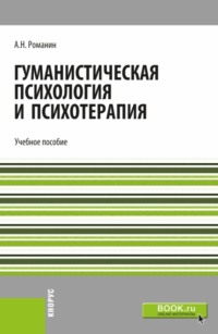 66414952 [Андрей Николаевич Романин] Гуманистическая психология и психотерапия. (Бакалавриат, Магистратура). Учебное пособие.