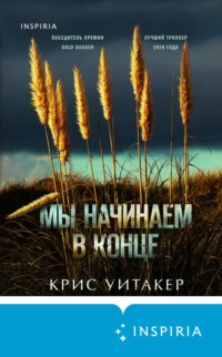 66483456 [Крис Уитакер, Юлия Фокина, INSPIRIA] Мы начинаем в конце