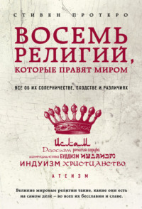 Урок 3. Христианство как мировая религия. Утверждение догматики.