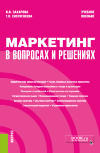 66519850 [Татьяна Владимировна Евстигнеева, Инна Владимировна Захарова] Маркетинг в вопросах и решениях. (Бакалавриат). Учебное пособие