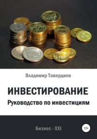 66728554 [Владимир Владимирович Тавердиев] Инвестирование. Руководство по инвестициям