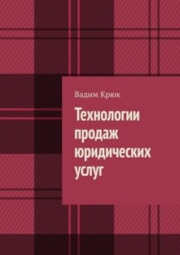 67068454 [Вадим Крюк] Технологии продаж юридических услуг