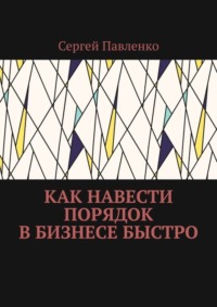 67171753 [Сергей Павленко] Как навести порядок в бизнесе быстро