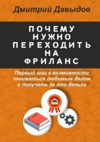 67216351 [Давыдов Дмитрий] Почему нужно переходить на фриланс