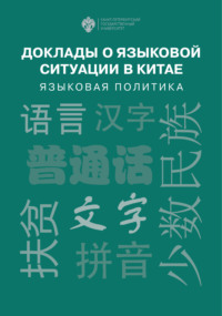 67293351 [Сборник статей, Коллектив переводчиков] Доклады о языковой ситуации в Китае. Языковая политика