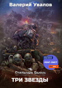 67954556 [Валерий Увалов] Стальные Волки. Три Звезды