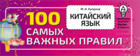 68016157 [М. И. Куприна] Китайский язык. 100 самых важных правил