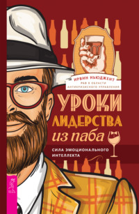 68352959 [Ирвин Ньюджент, Наталья Буравова] Уроки лидерства из паба. Сила эмоционального интеллекта
