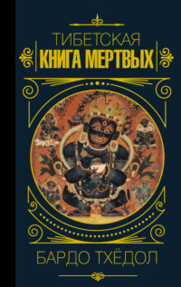 Бардо Тодоль: тибетская книга мертвых