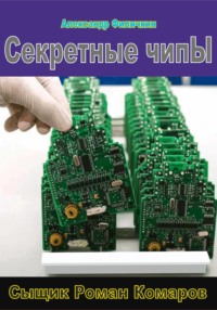 Читать онлайн «Секретные чипы», Александр Тимофеевич Филичкин – Литрес,страница 3